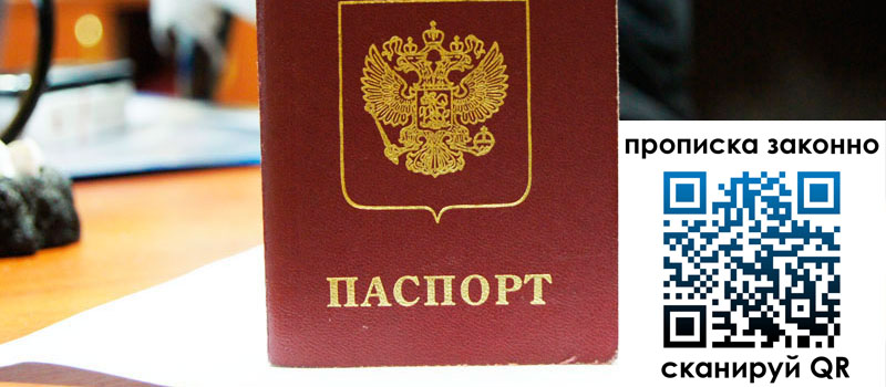 прописка в Сосновом Бору